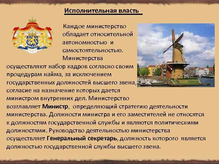 Исполнительная власть Каждое министерство обладает относительной автономностью и самостоятельностью. Министерства осуществляют набор кадров согласно