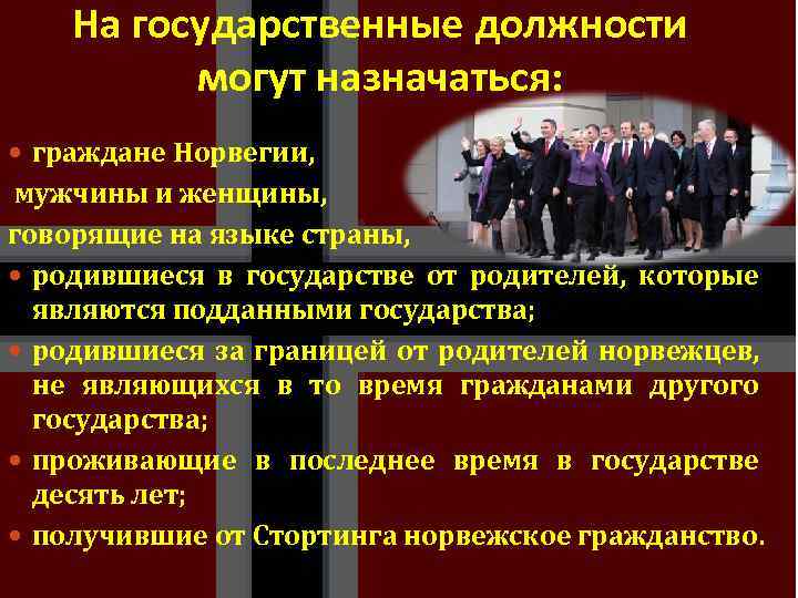 На государственные должности могут назначаться: граждане Норвегии, мужчины и женщины, говорящие на языке страны,