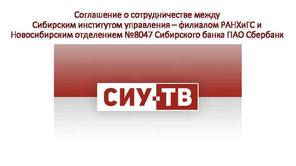 Соглашение о сотрудничестве между Сибирским институтом управления – филиалом РАНХи. ГС и Новосибирским отделением