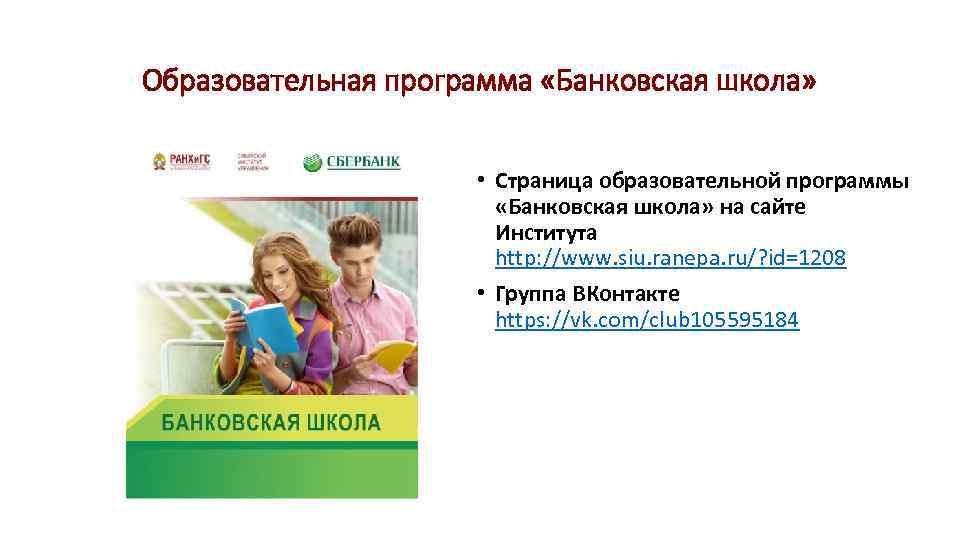 Образовательная программа «Банковская школа» • Страница образовательной программы «Банковская школа» на сайте Института http: