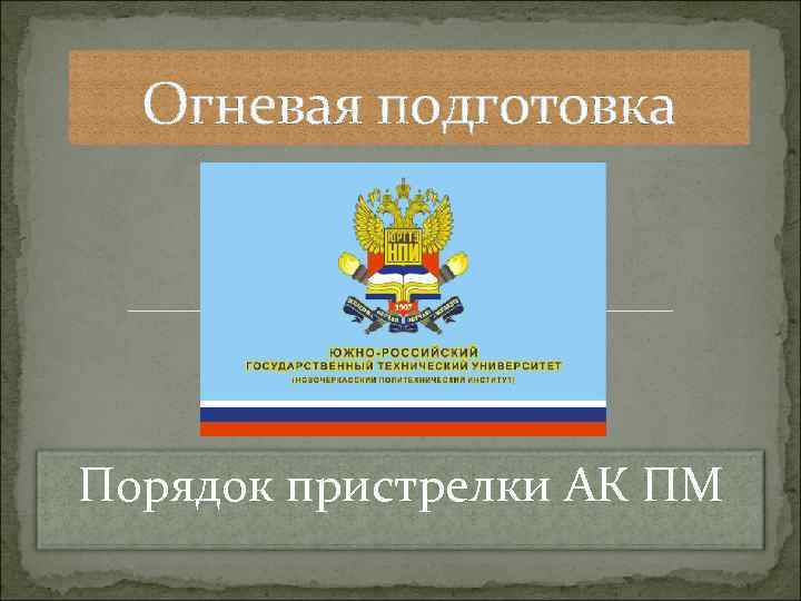 Огневая подготовка Порядок пристрелки АК ПМ 