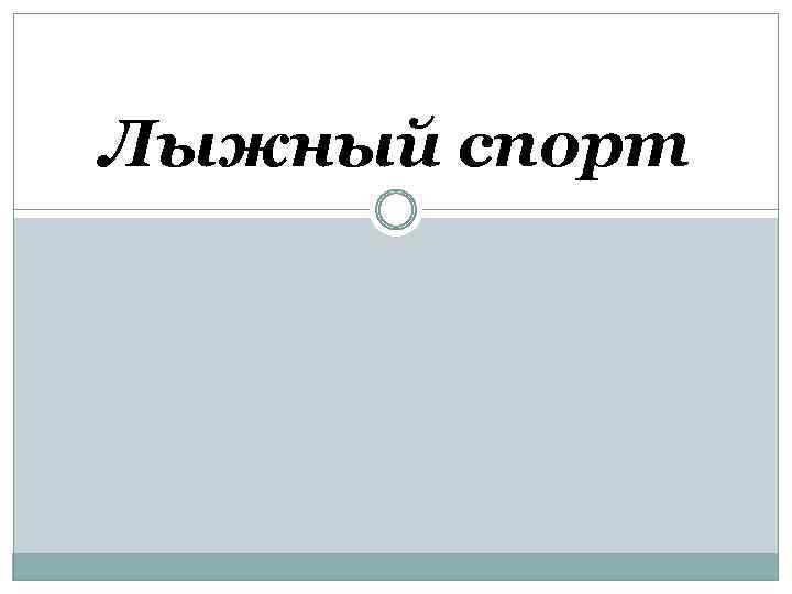 Лыжный спорт 