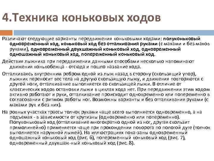 4. Техника коньковых ходов Различают следующие варианты передвижения коньковыми ходами: полуконьковый одновременный ход, коньковый