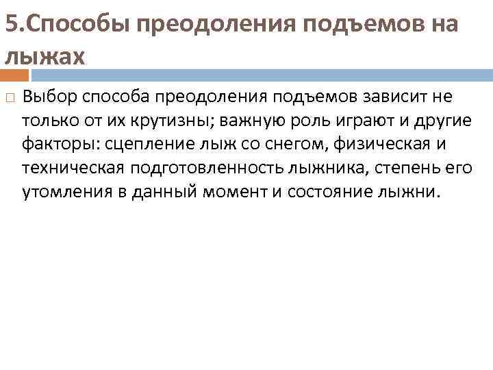 5. Способы преодоления подъемов на лыжах Выбор способа преодоления подъемов зависит не только от