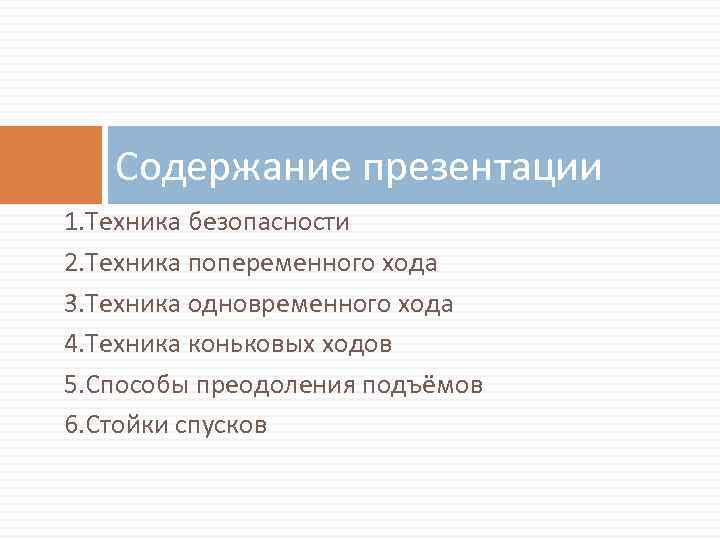 Что такое содержание в презентации