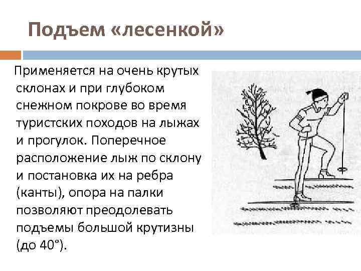Подъем «лесенкой» Применяется на очень крутых склонах и при глубоком снежном покрове во время