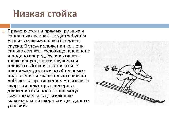 Низкая стойка Применяется на прямых, ровных и от крытых склонах, когда требуется развить максимальную