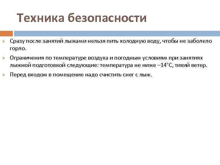 Техника безопасности Ø Ø Ø Сразу после занятий лыжами нельзя пить холодную воду, чтобы