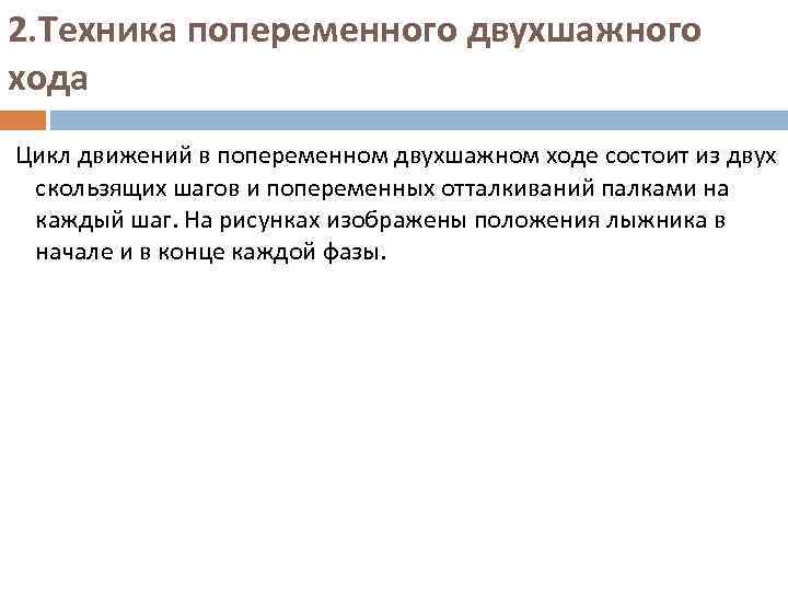 2. Техника попеременного двухшажного хода Цикл движений в попеременном двухшажном ходе состоит из двух