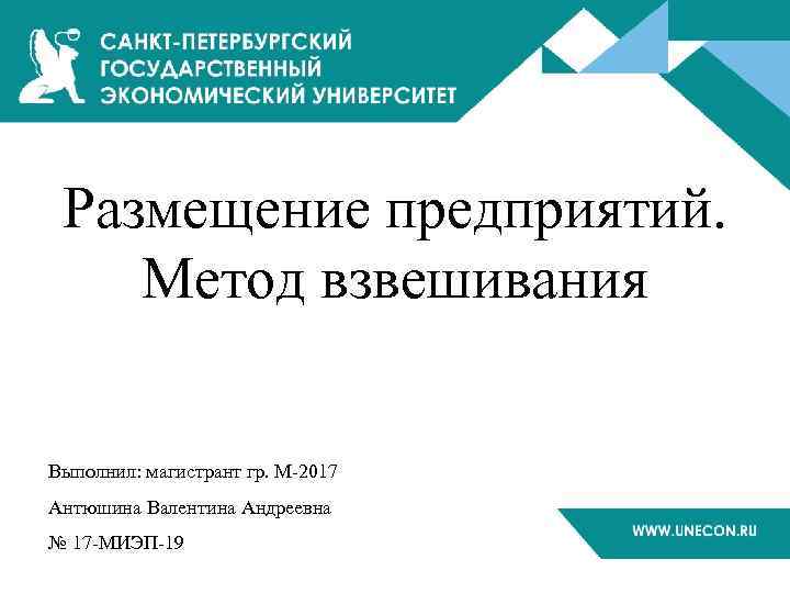 Размещение предприятий. Метод взвешивания Выполнил: магистрант гр. М-2017 Антюшина Валентина Андреевна № 17 -МИЭП-19