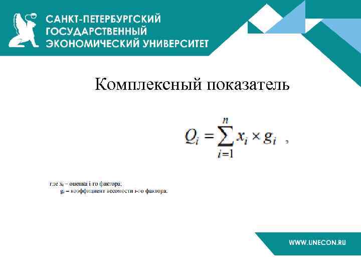 Комплексный показатель 