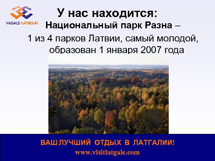У нас находится: Национальный парк Разна – 1 из 4 парков Латвии, самый молодой,