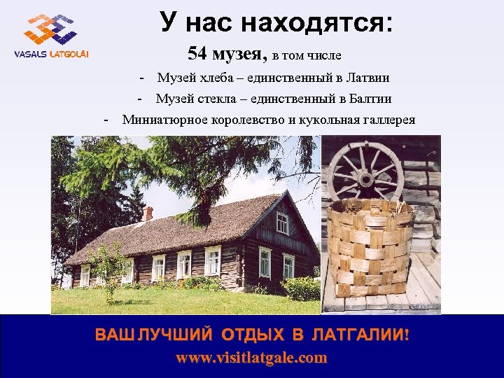 У нас находятся: 54 музея, в том числе - Музей хлеба – единственный в