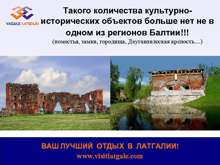 Такого количества культурноисторических объектов больше нет не в одном из регионов Балтии!!! (поместья, замки,