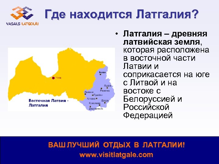Где находится Латгалия? • Латгалия – древняя латвийская земля, которая расположена в восточной части