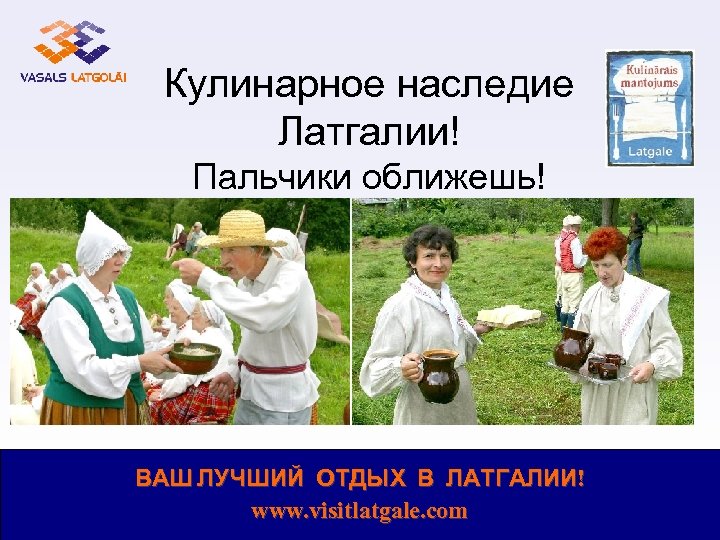 Кулинарное наследие Латгалии! Пальчики оближешь! ВАШ ЛУЧШИЙ ОТДЫХ В ЛАТГАЛИИ! www. visitlatgale. com 