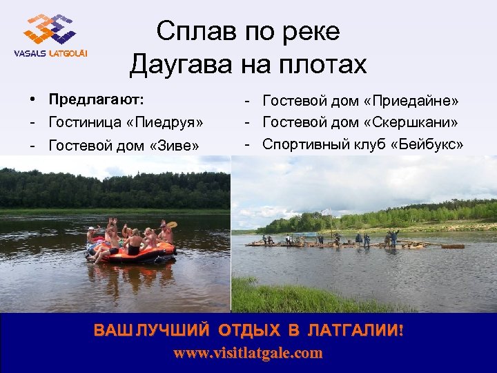 Сплав по реке Даугава на плотах • Предлагают: - Гостиница «Пиедруя» - Гостевой дом