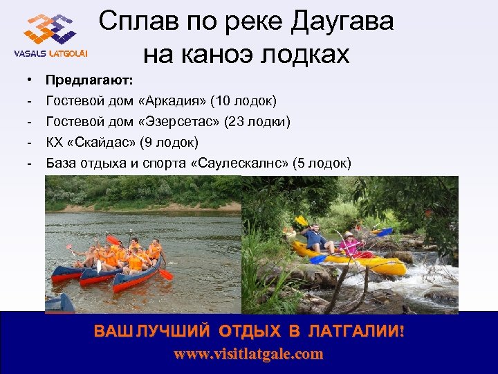 Сплав по реке Даугава на каноэ лодках • - Предлагают: Гостевой дом «Аркадия» (10