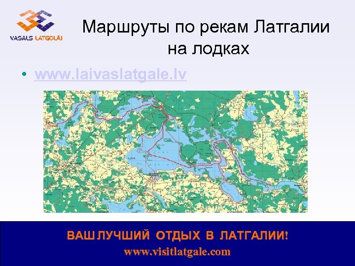 Маршруты по рекам Латгалии на лодках • www. laivaslatgale. lv ВАШ ЛУЧШИЙ ОТДЫХ В