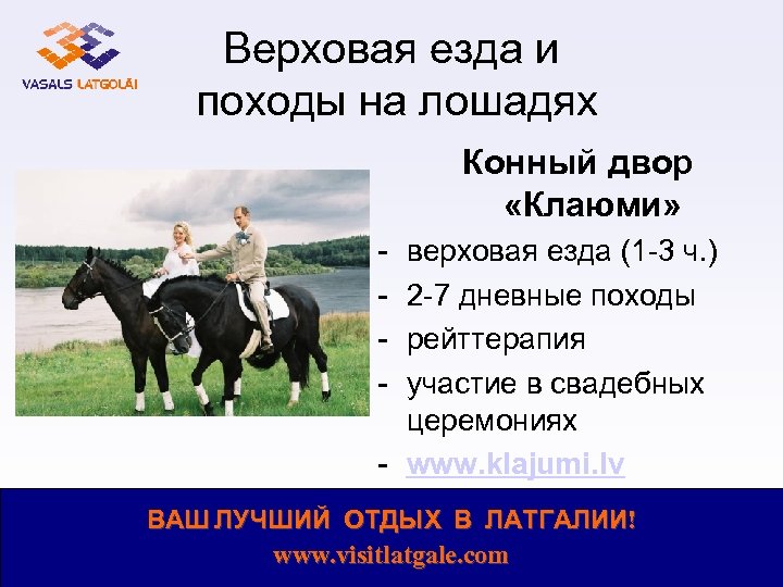 Верховая езда и походы на лошадях Конный двор «Клаюми» - верховая езда (1 -3