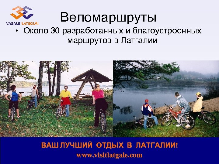 Веломаршруты • Около 30 разработанных и благоустроенных маршрутов в Латгалии ВАШ ЛУЧШИЙ ОТДЫХ В