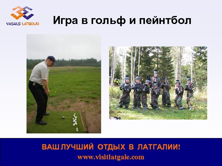 Игра в гольф и пейнтбол ВАШ ЛУЧШИЙ ОТДЫХ В ЛАТГАЛИИ! www. visitlatgale. com 