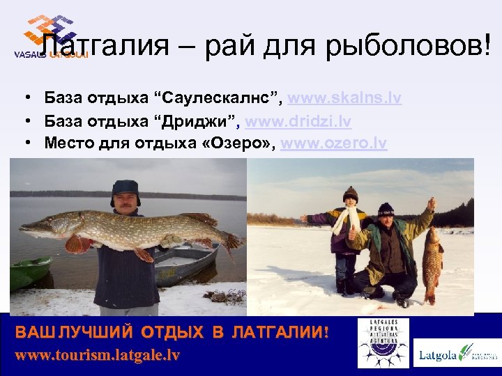 Латгалия – рай для рыболовов! • База отдыха “Саулескалнс”, www. skalns. lv • База