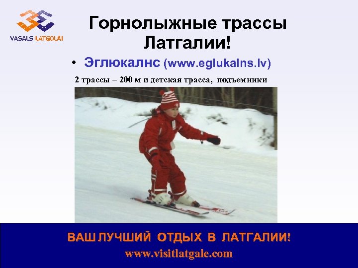 Горнолыжные трассы Латгалии! • Эглюкалнс (www. eglukalns. lv) 2 трассы – 200 м и