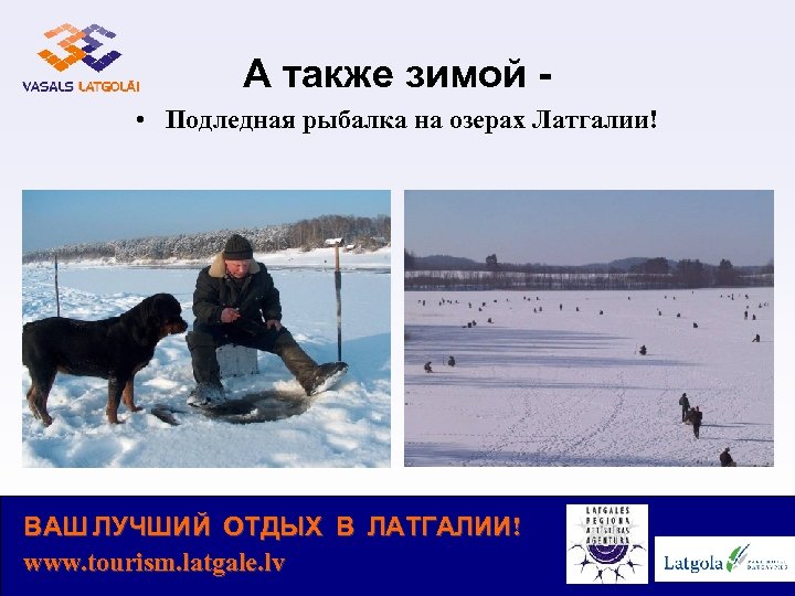 А также зимой • Подледная рыбалка на озерах Латгалии! ВАШ ЛУЧШИЙ ОТДЫХ В ЛАТГАЛИИ!