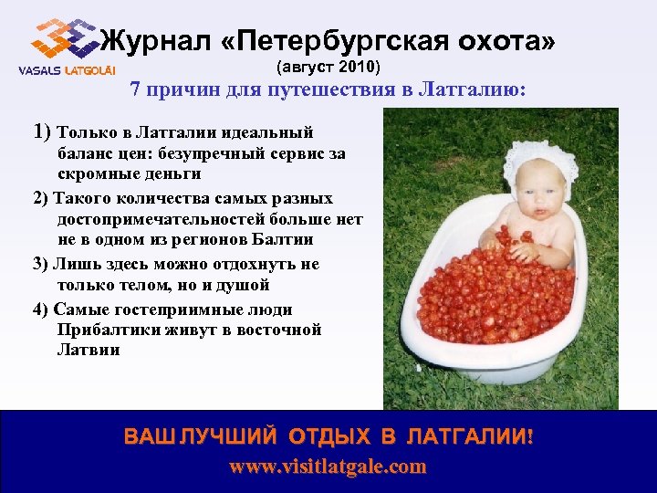 Журнал «Петербургская охота» (август 2010) 7 причин для путешествия в Латгалию: 1) Только в