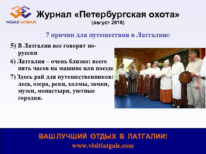Журнал «Петербургская охота» (август 2010) 7 причин для путешествия в Латгалию: 5) В Латгалии