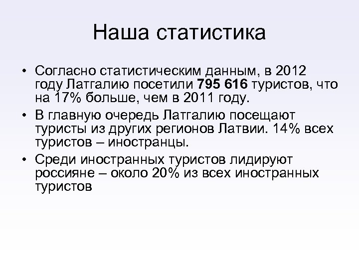Наша статистика • Согласно статистическим данным, в 2012 году Латгалию посетили 795 616 туристов,