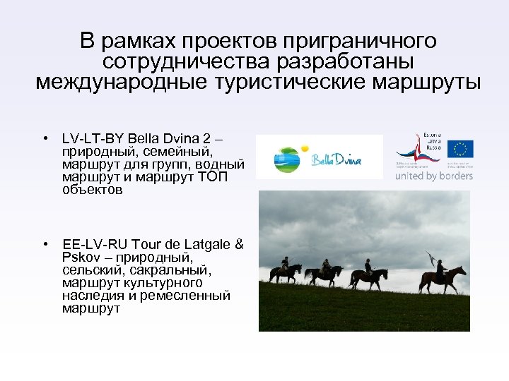 В рамках проектов приграничного сотрудничества разработаны международные туристические маршруты • LV-LT-BY Bella Dvina 2