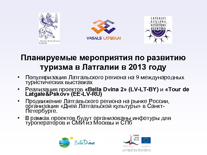 Планируемые мероприятия по развитию туризма в Латгалии в 2013 году • Популяризация Латгальского региона