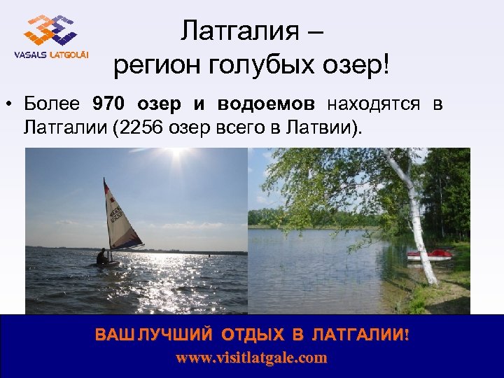 Латгалия – регион голубых озер! • Более 970 озер и водоемов находятся в Латгалии