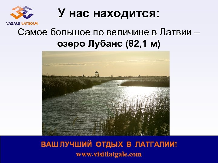 У нас находится: Самое большое по величине в Латвии – озеро Лубанс (82, 1