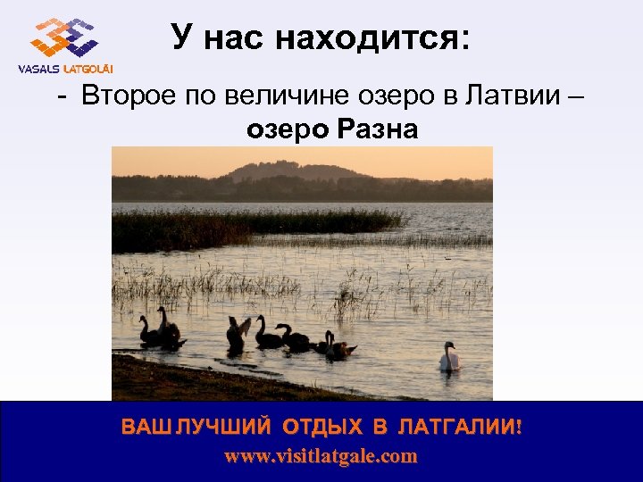 У нас находится: - Второе по величине озеро в Латвии – озеро Разна ВАШ