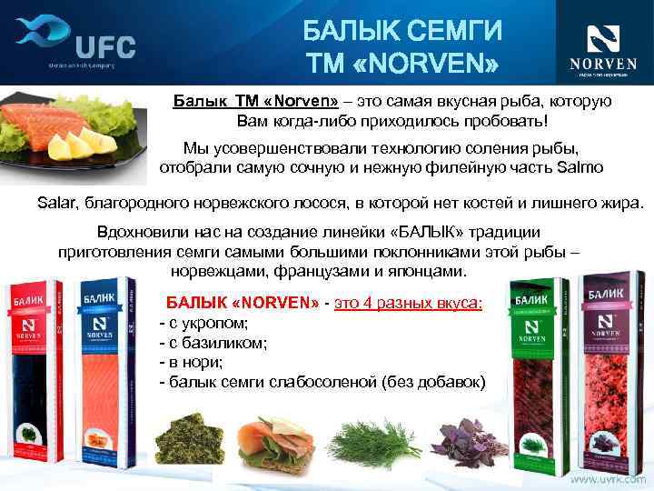 БАЛЫК СЕМГИ ТМ «NORVEN» Балык ТМ «Norven» – это самая вкусная рыба, которую Вам