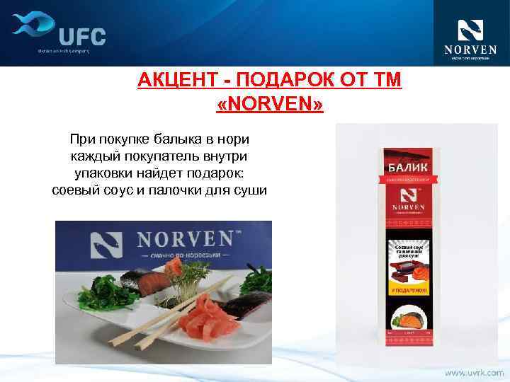 АКЦЕНТ - ПОДАРОК ОТ ТМ «NORVEN» При покупке балыка в нори каждый покупатель внутри