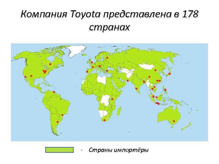 Компания Toyota представлена в 178 странах - Страны импортёры 