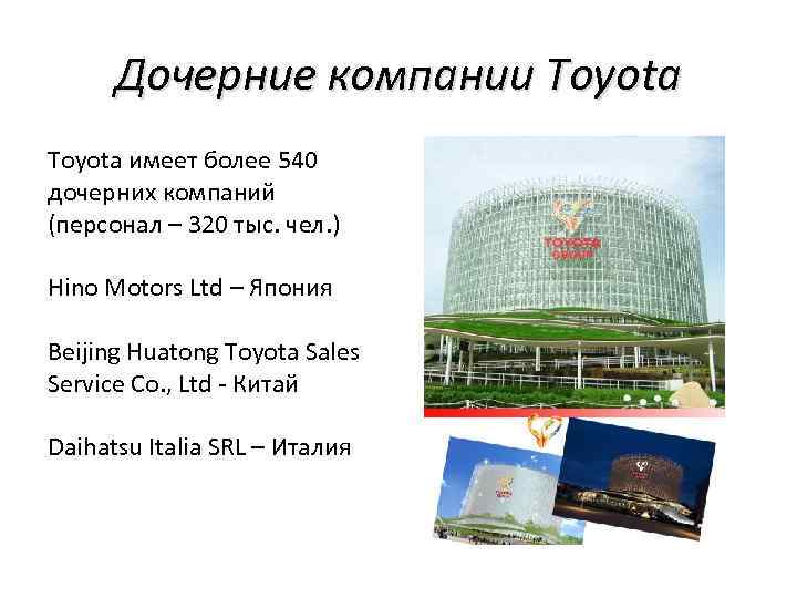 Toyota презентация по компании