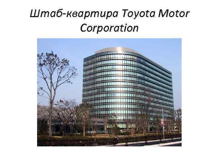 Штаб-квартира Toyota Motor Corporation 