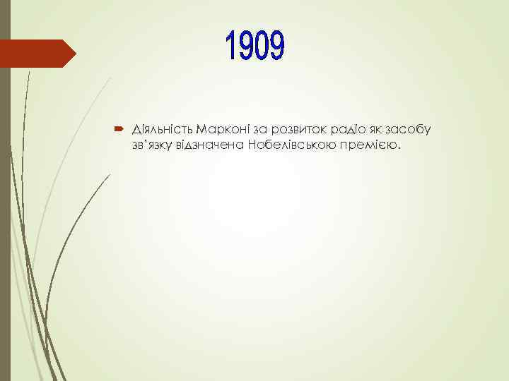  Діяльність Марконі за розвиток радіо як засобу зв’язку відзначена Нобелівською премією. 