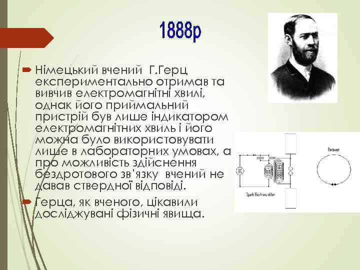  Німецький вчений Г. Герц експериментально отримав та вивчив електромагнітні хвилі, однак його приймальний