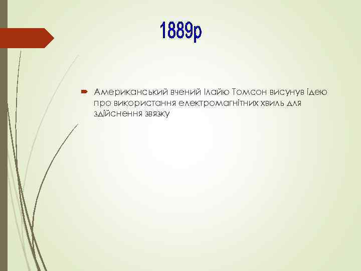  Американський вчений Ілайю Томсон висунув ідею про використання електромагнітних хвиль для здійснення звязку