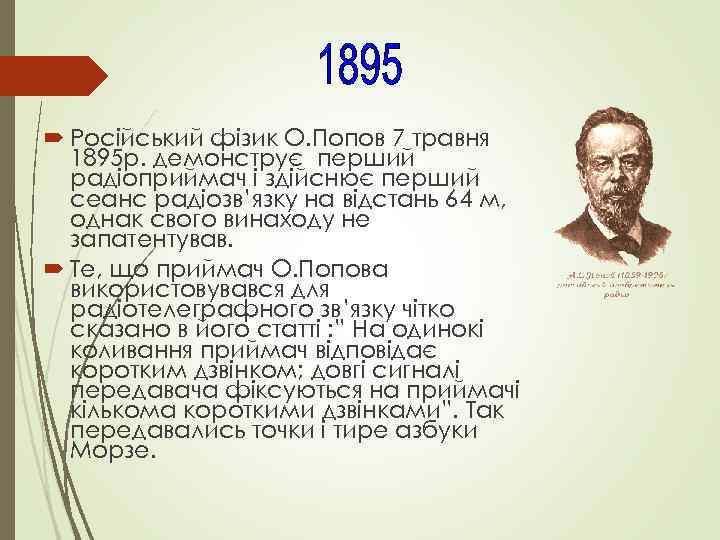  Російський фізик О. Попов 7 травня 1895 р. демонструє перший радіоприймач і здійснює