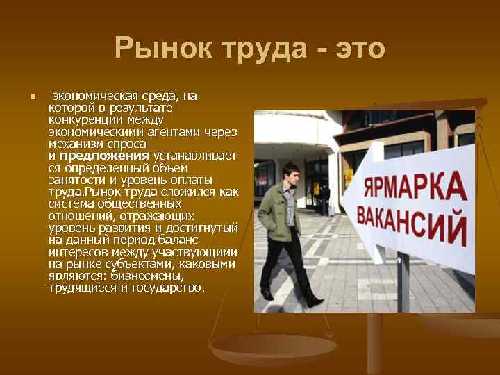 Рынок труда - это n экономическая среда, на которой в результате конкуренции между экономическими