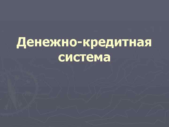 Денежно-кредитная система 