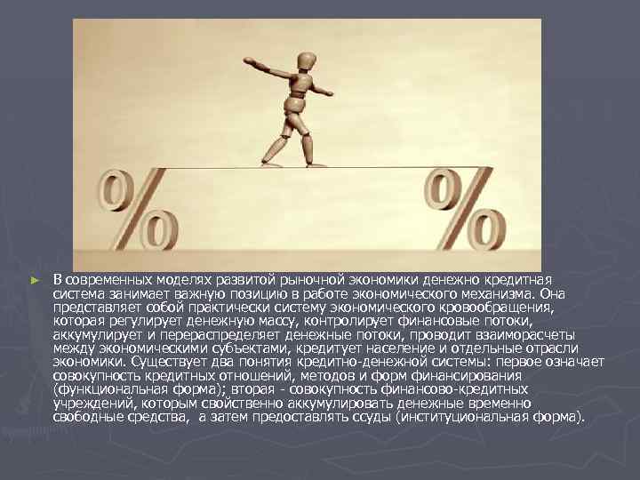 ► В современных моделях развитой рыночной экономики денежно кредитная система занимает важную позицию в
