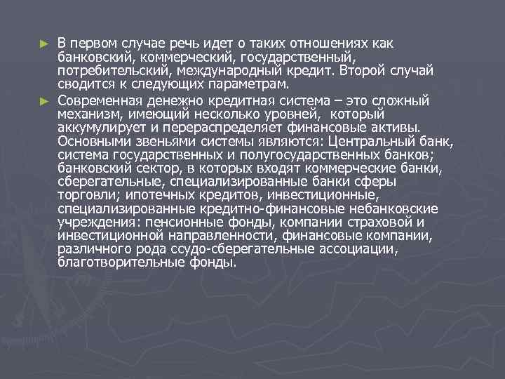 В первом случае речь идет о таких отношениях как банковский, коммерческий, государственный, потребительский, международный